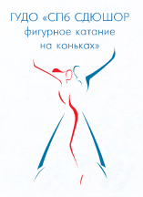 ГБОУ ДОД «СПб СДЮШОР фигурного катания на коньках»