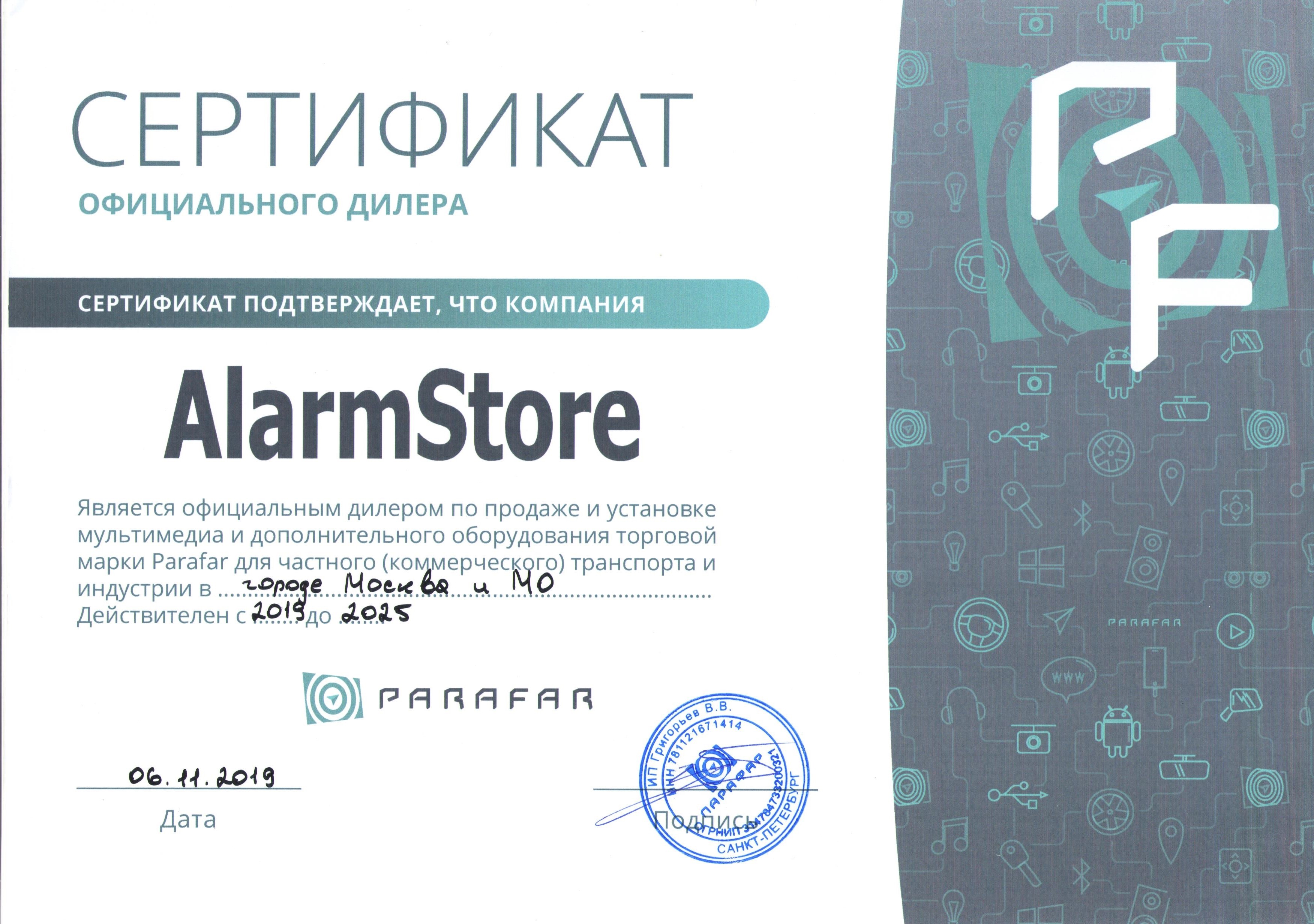 Гарантии и сертификаты студии Alarmstore